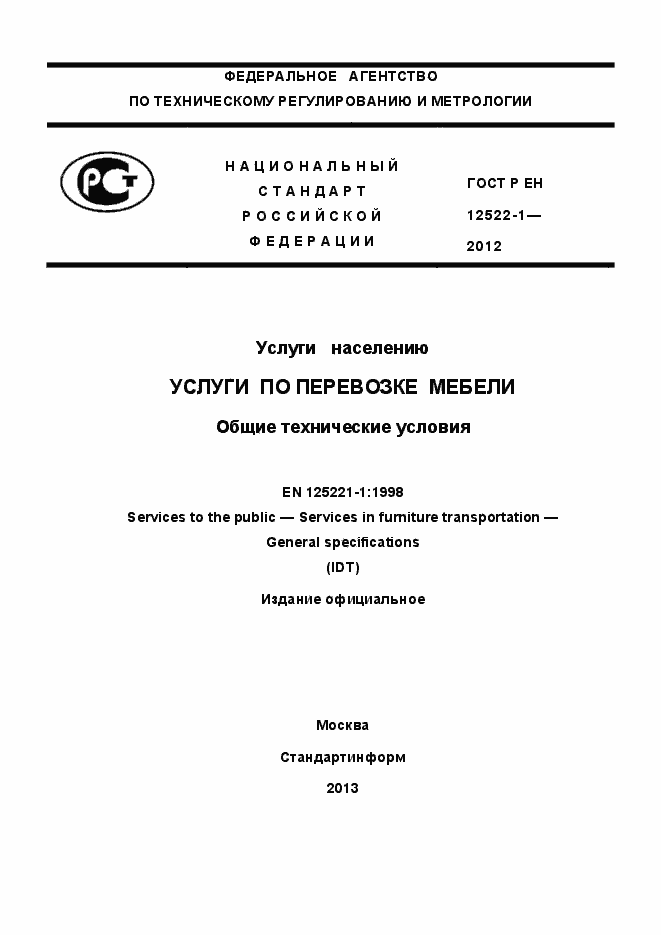 Страница 1 ГОСТ Р ЕН 12522-1-2012