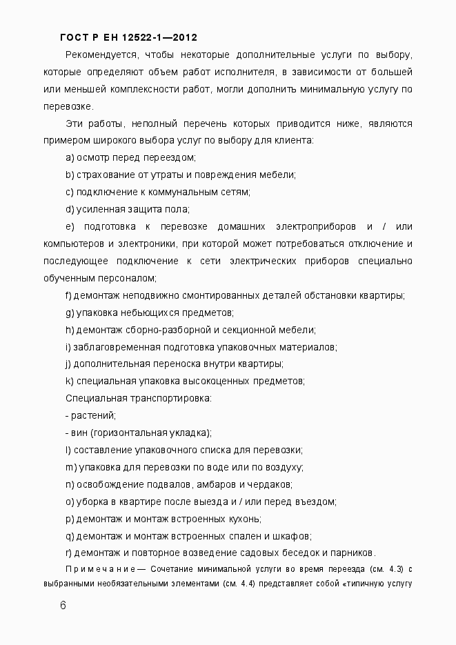 Страница 10 ГОСТ Р ЕН 12522-1-2012