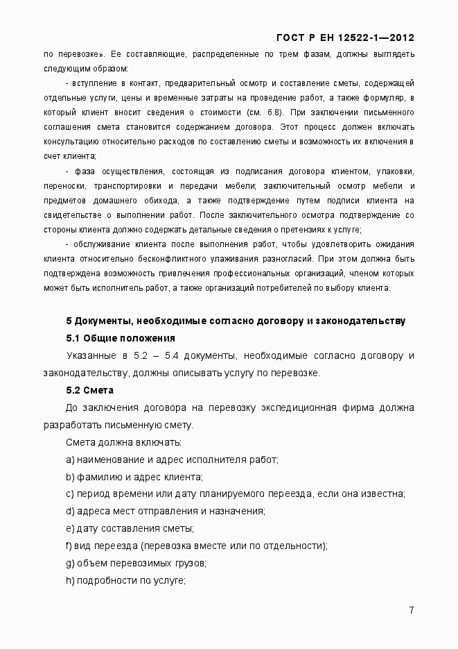 Страница 11 ГОСТ Р ЕН 12522-1-2012