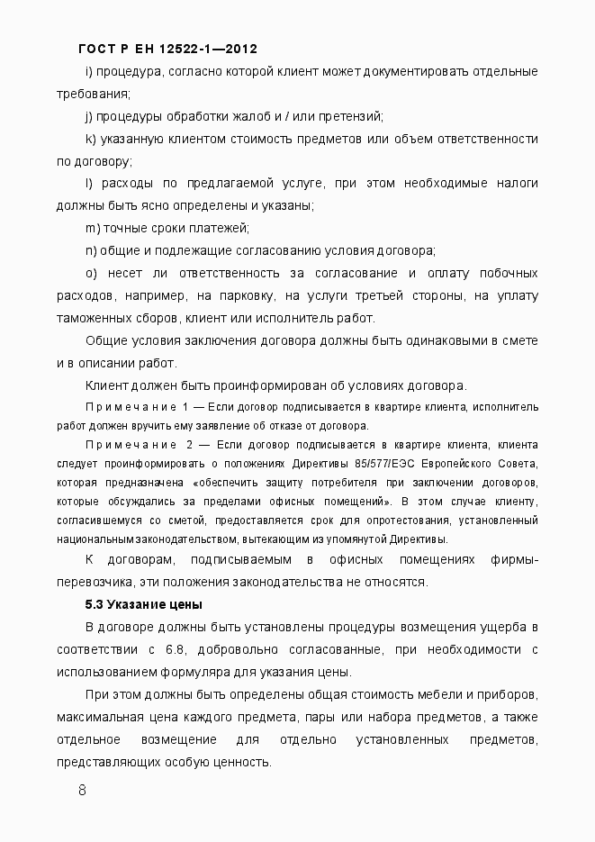 Страница 12 ГОСТ Р ЕН 12522-1-2012