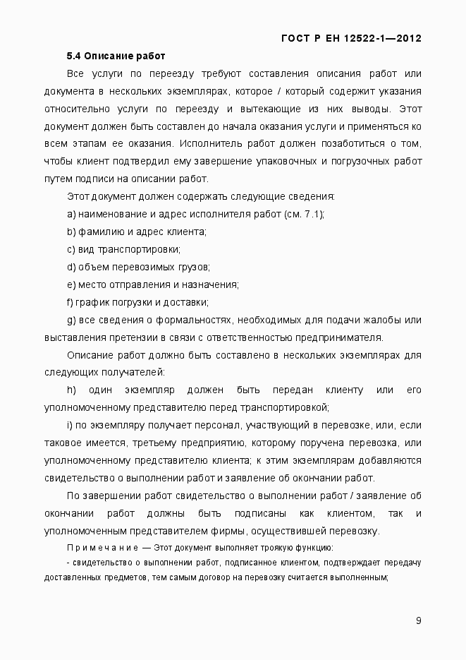 Страница 13 ГОСТ Р ЕН 12522-1-2012