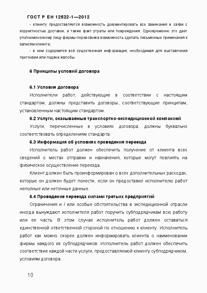 Страница 14 ГОСТ Р ЕН 12522-1-2012