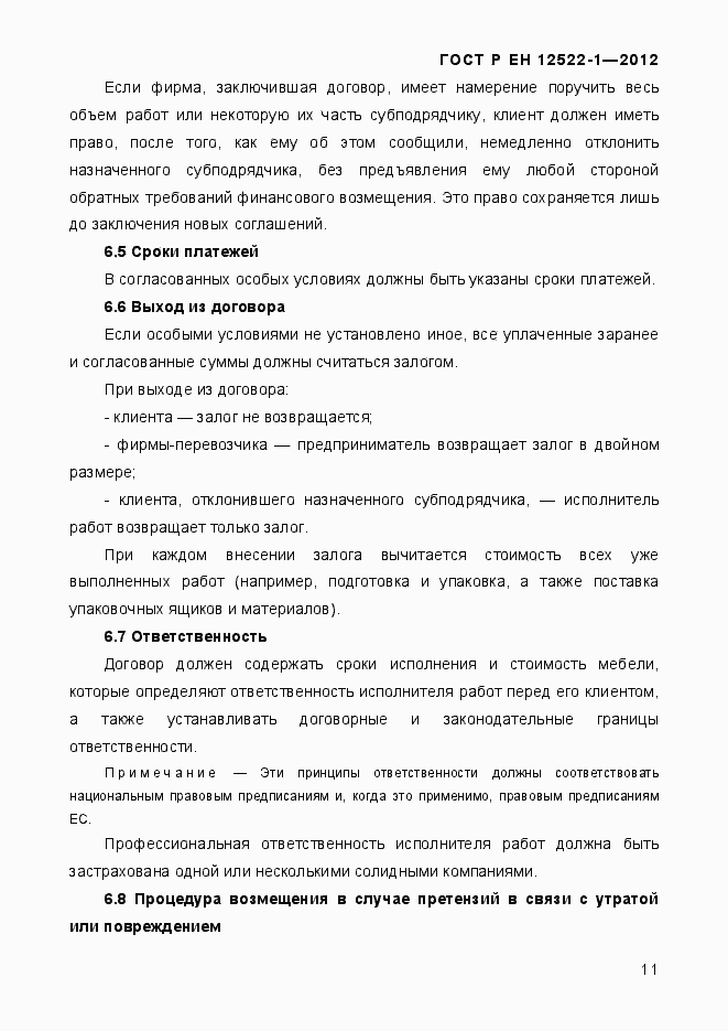 Страница 15 ГОСТ Р ЕН 12522-1-2012