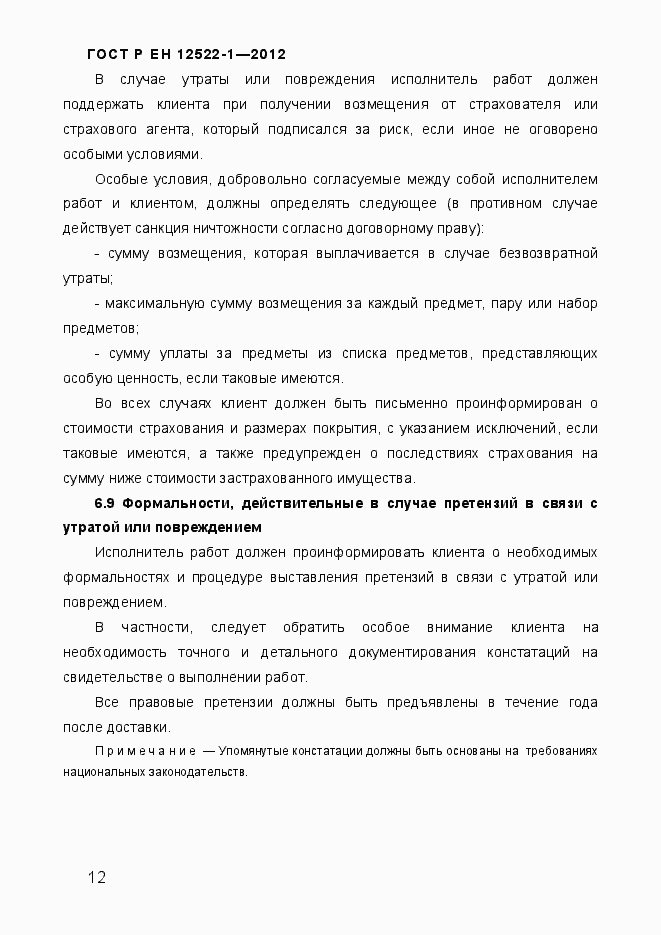Страница 16 ГОСТ Р ЕН 12522-1-2012