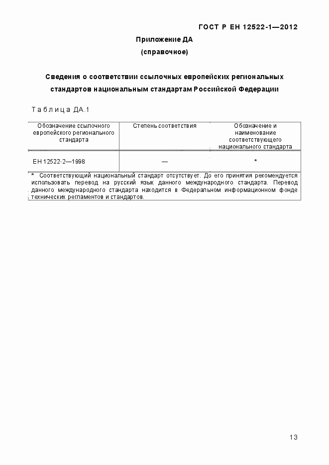 Страница 17 ГОСТ Р ЕН 12522-1-2012