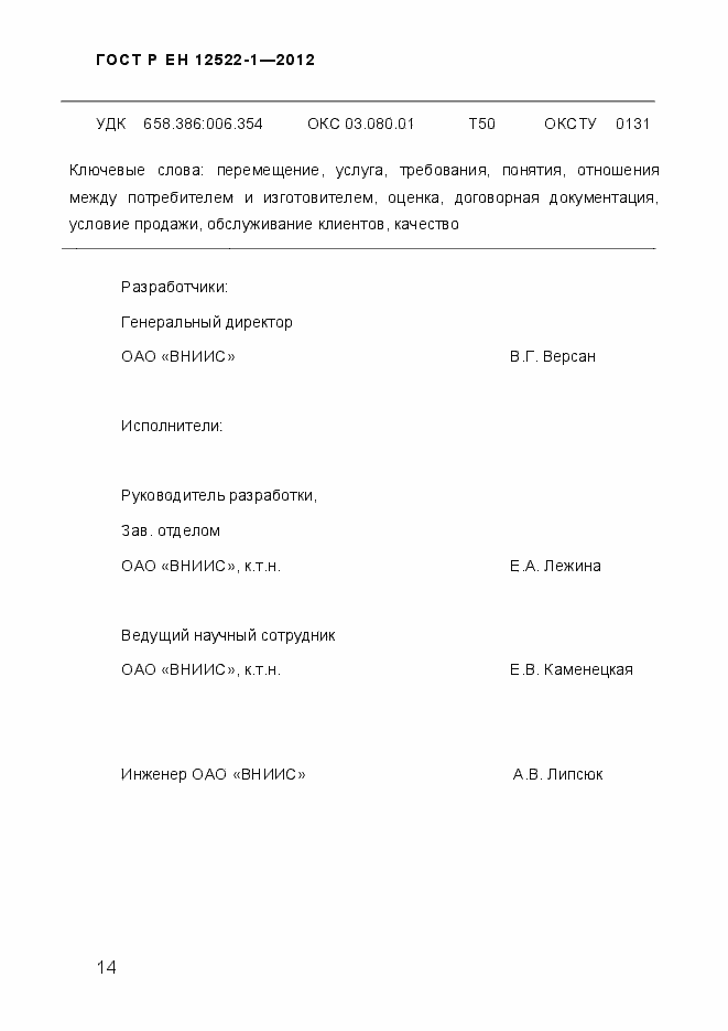 Страница 18 ГОСТ Р ЕН 12522-1-2012