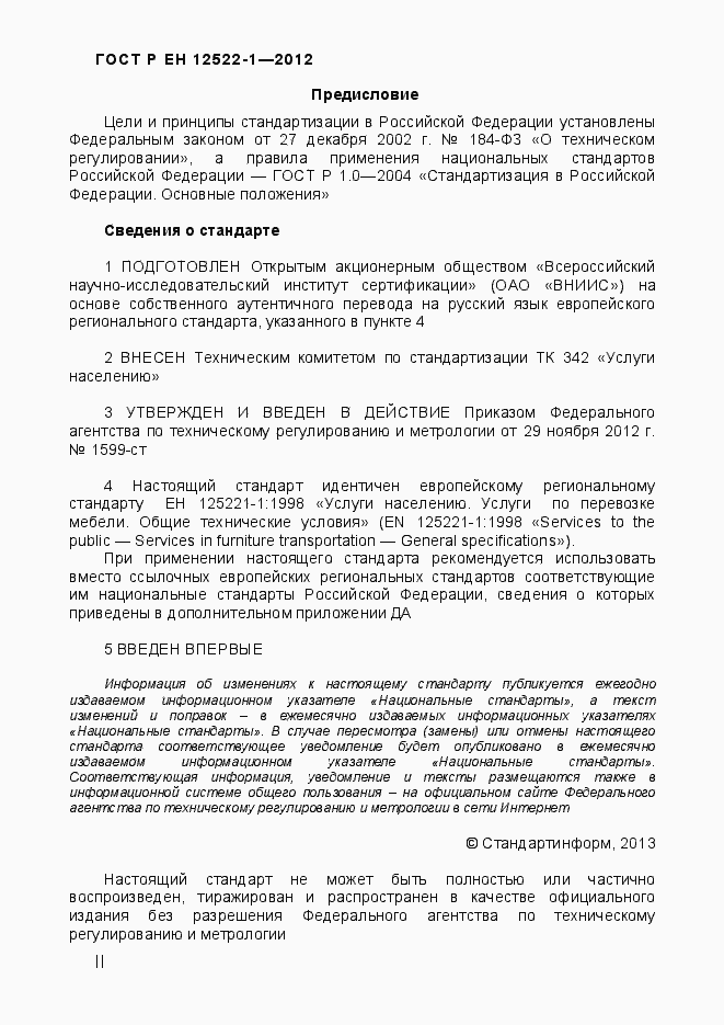Страница 2 ГОСТ Р ЕН 12522-1-2012