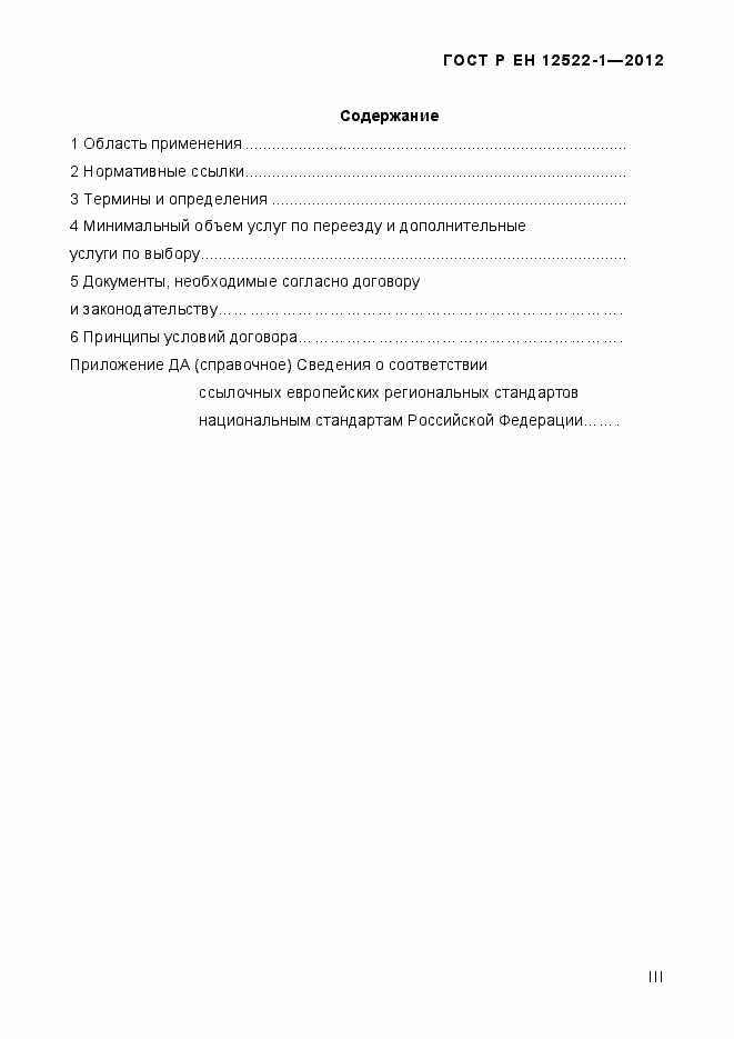 Страница 3 ГОСТ Р ЕН 12522-1-2012