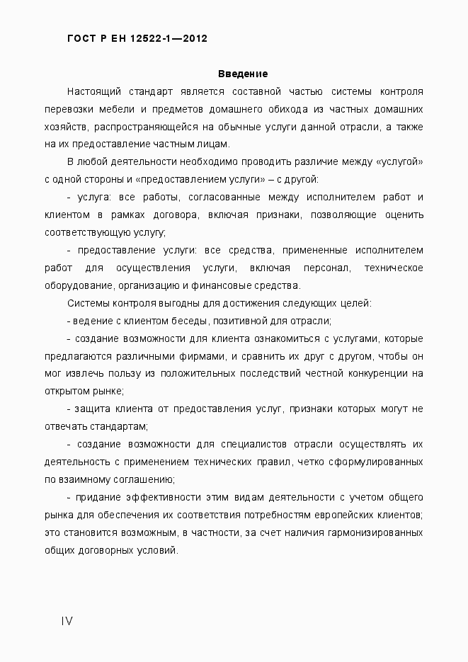 Страница 4 ГОСТ Р ЕН 12522-1-2012