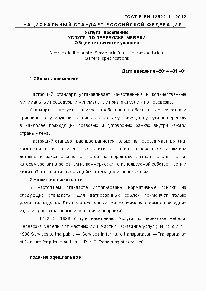 Страница 5 ГОСТ Р ЕН 12522-1-2012