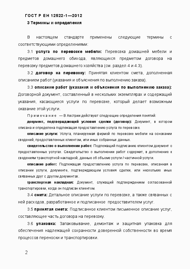 Страница 6 ГОСТ Р ЕН 12522-1-2012