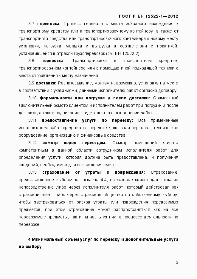 Страница 7 ГОСТ Р ЕН 12522-1-2012