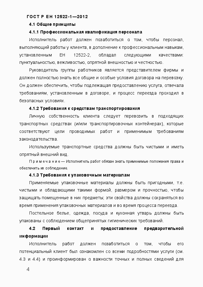 Страница 8 ГОСТ Р ЕН 12522-1-2012