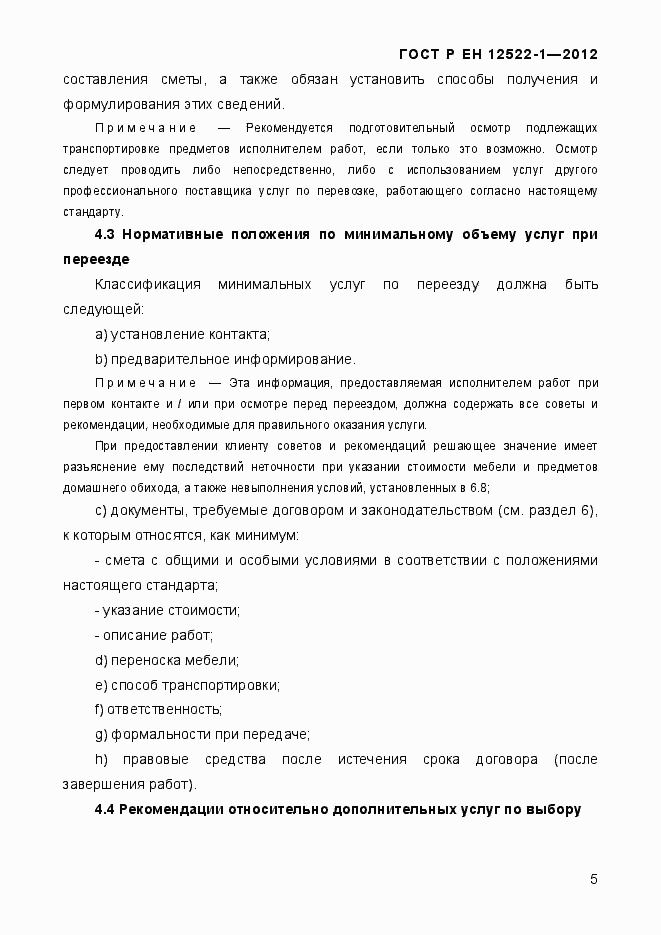 Страница 9 ГОСТ Р ЕН 12522-1-2012