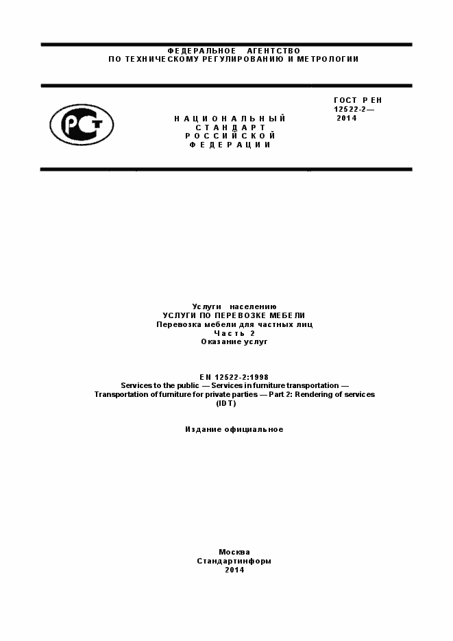 Страница 1 ГОСТ Р ЕН 12522-2-2014