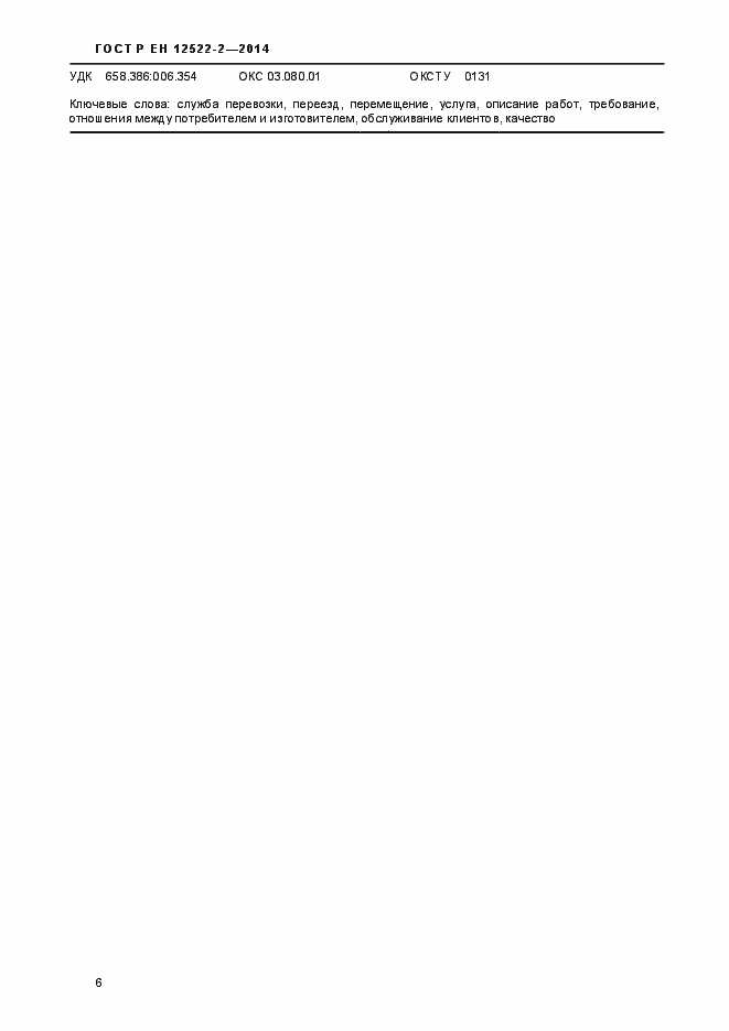 Страница 10 ГОСТ Р ЕН 12522-2-2014