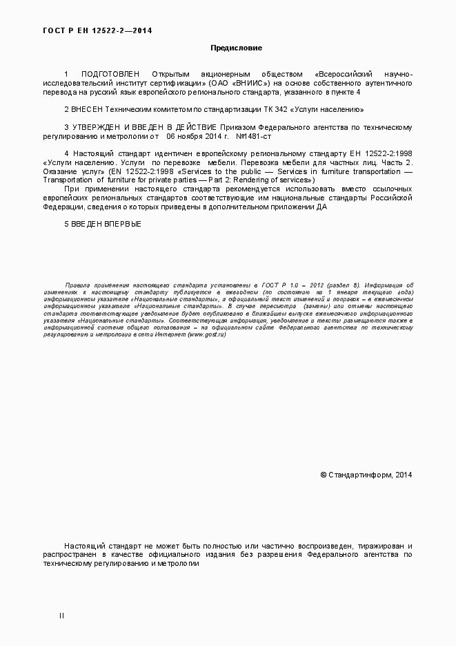 Страница 2 ГОСТ Р ЕН 12522-2-2014