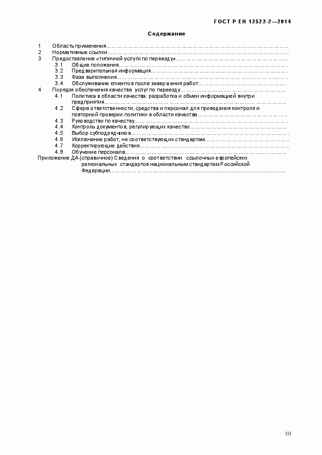 Страница 3 ГОСТ Р ЕН 12522-2-2014