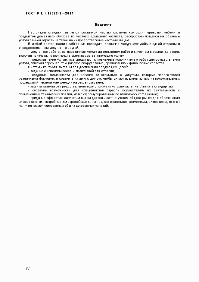 Страница 4 ГОСТ Р ЕН 12522-2-2014