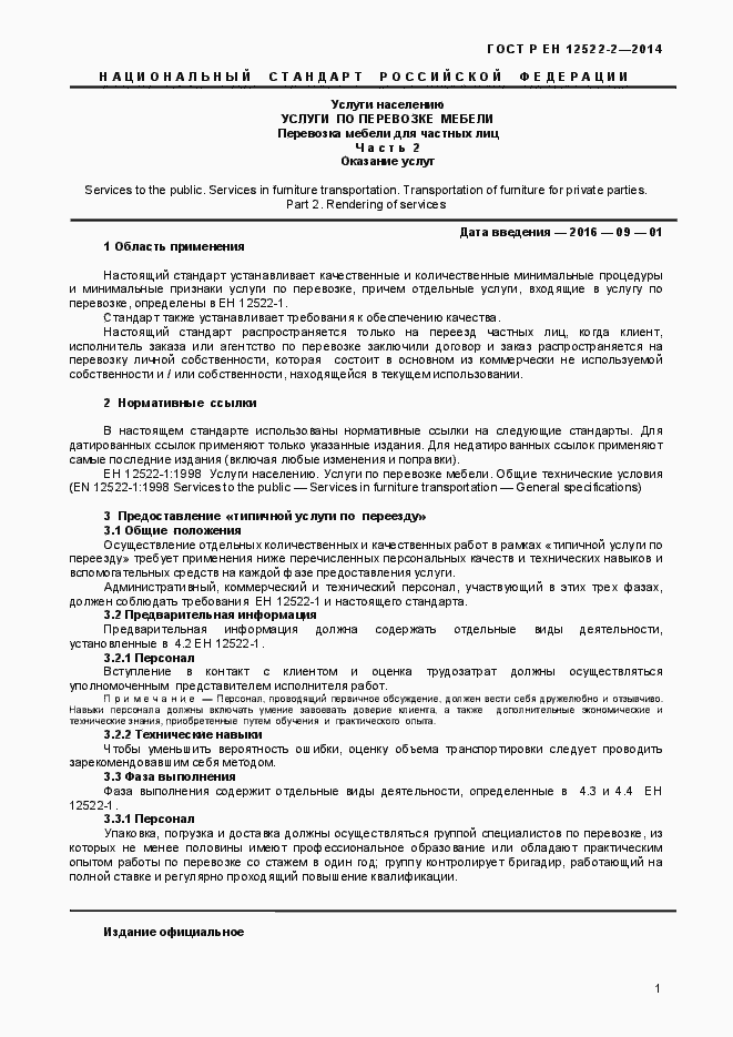 Страница 5 ГОСТ Р ЕН 12522-2-2014