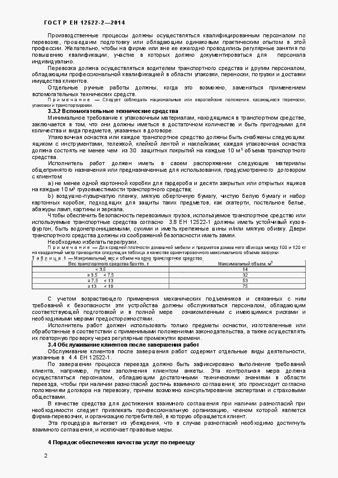 Страница 6 ГОСТ Р ЕН 12522-2-2014