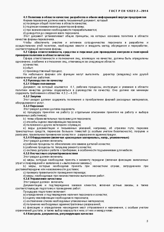 Страница 7 ГОСТ Р ЕН 12522-2-2014