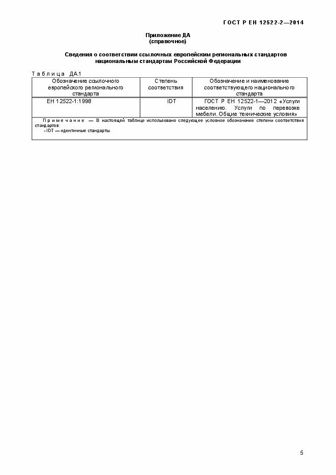 Страница 9 ГОСТ Р ЕН 12522-2-2014