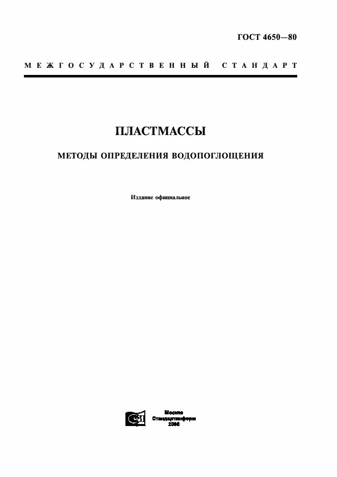 Страница 1 ГОСТ 4650-80