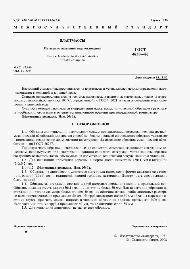 Страница 2 ГОСТ 4650-80