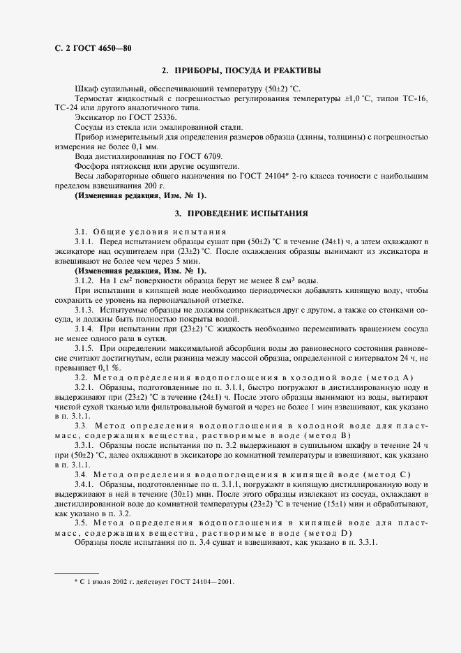 Страница 3 ГОСТ 4650-80