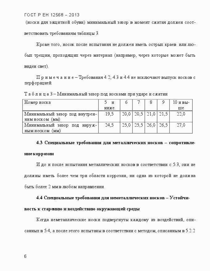 Страница 10 ГОСТ Р ЕН 12568-2013