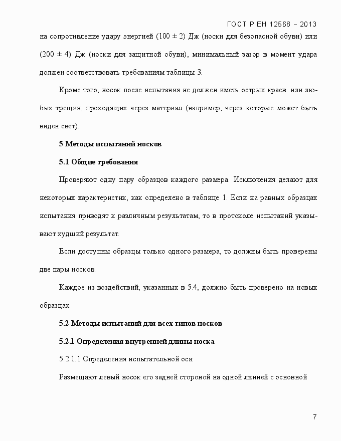 Страница 11 ГОСТ Р ЕН 12568-2013