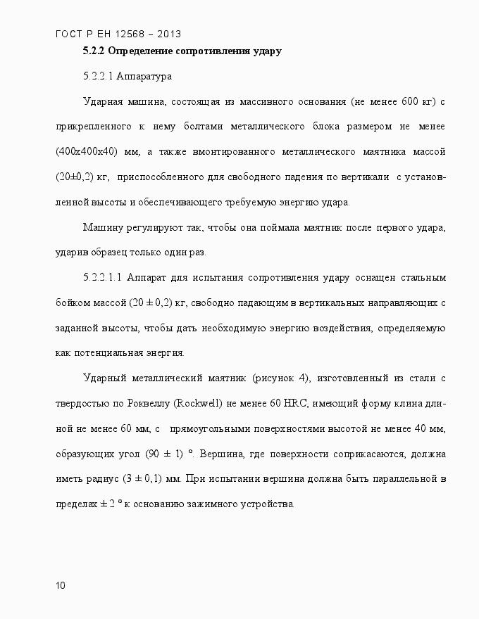 Страница 14 ГОСТ Р ЕН 12568-2013