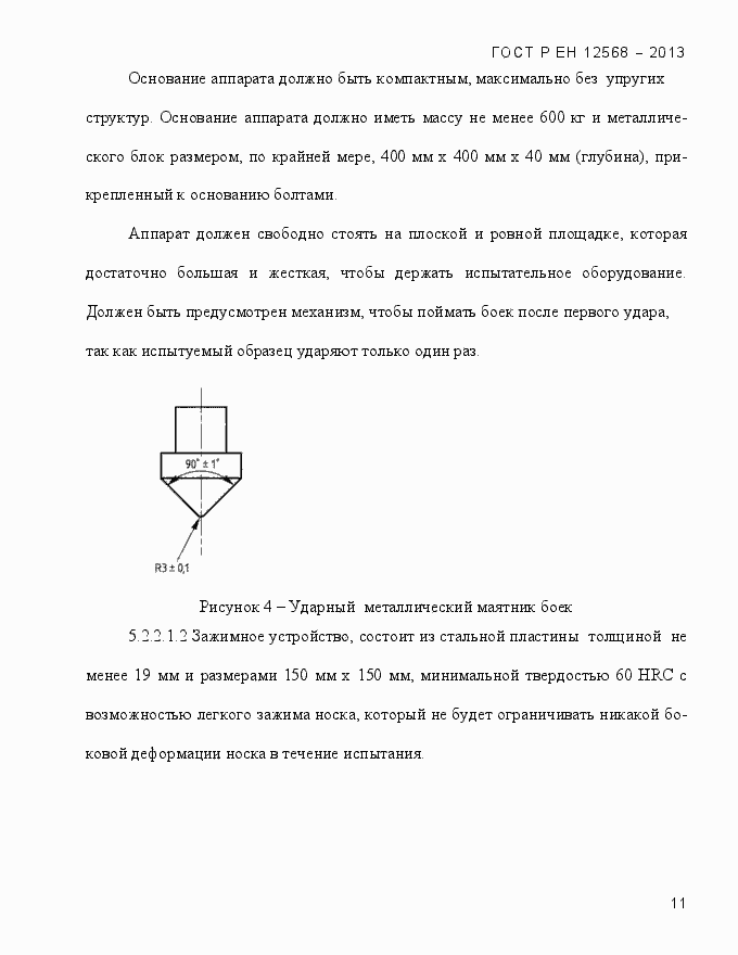 Страница 15 ГОСТ Р ЕН 12568-2013