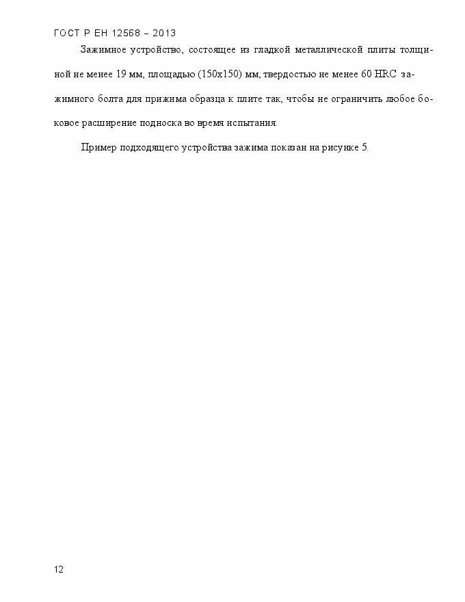 Страница 16 ГОСТ Р ЕН 12568-2013