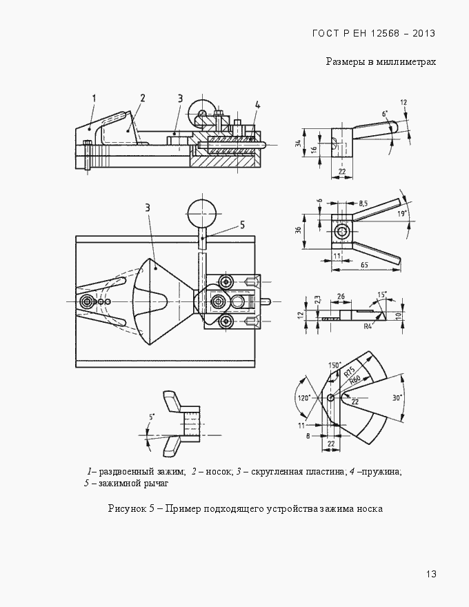 Страница 17 ГОСТ Р ЕН 12568-2013