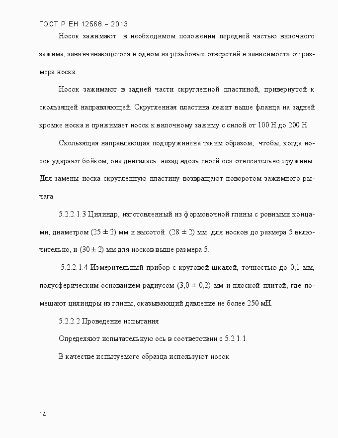 Страница 18 ГОСТ Р ЕН 12568-2013