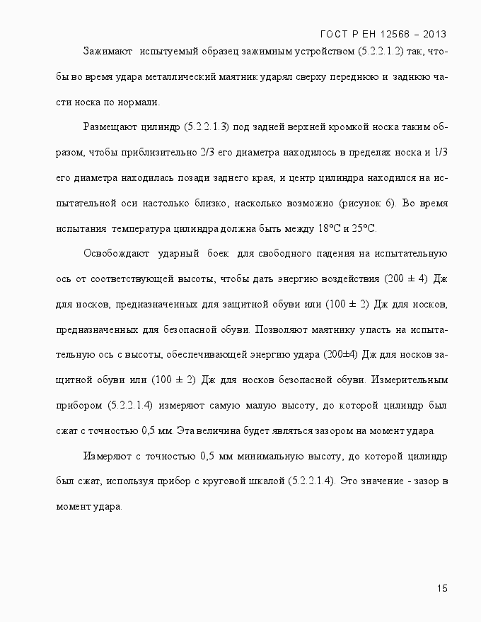 Страница 19 ГОСТ Р ЕН 12568-2013