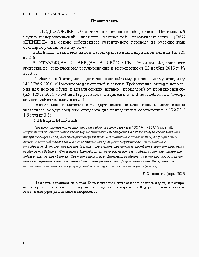 Страница 2 ГОСТ Р ЕН 12568-2013