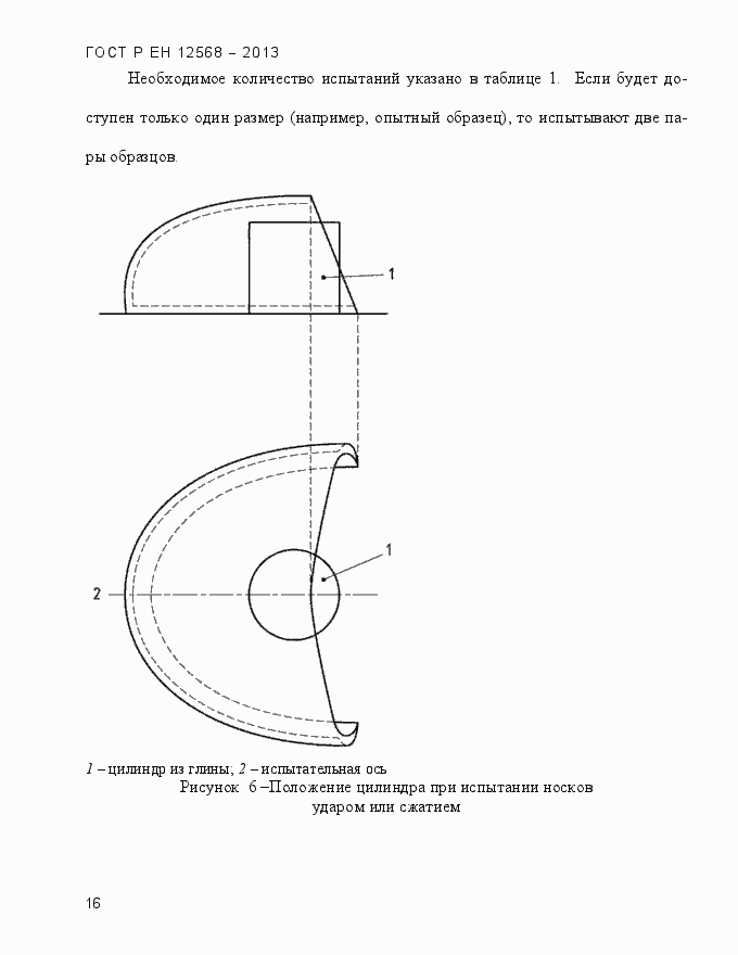 Страница 20 ГОСТ Р ЕН 12568-2013