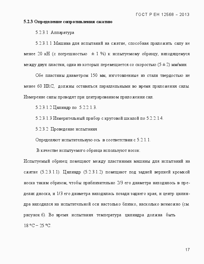 Страница 21 ГОСТ Р ЕН 12568-2013