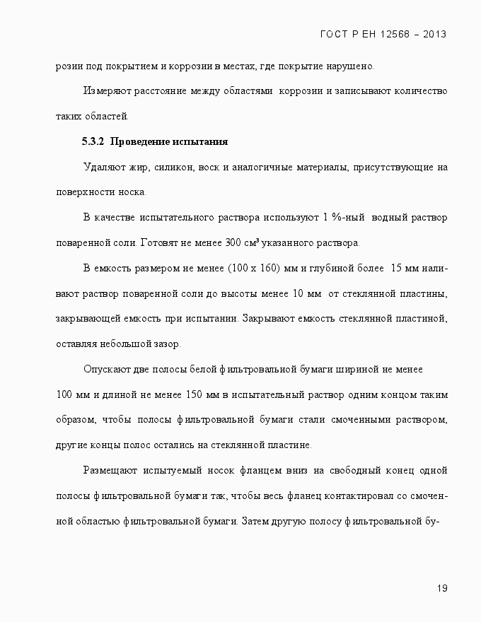 Страница 23 ГОСТ Р ЕН 12568-2013