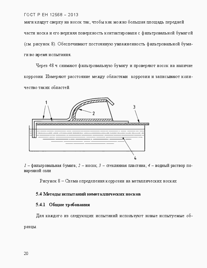 Страница 24 ГОСТ Р ЕН 12568-2013