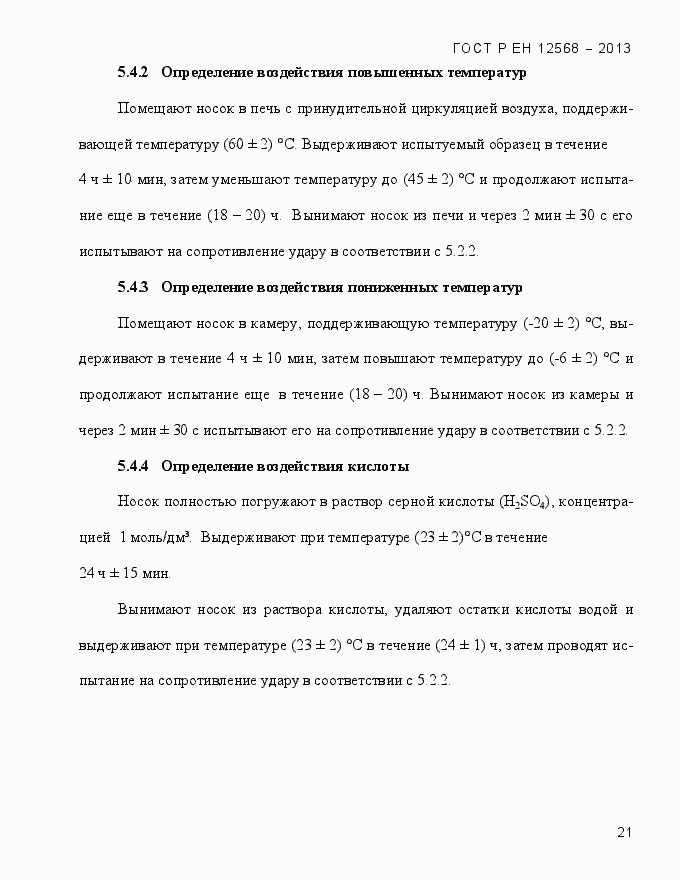 Страница 25 ГОСТ Р ЕН 12568-2013
