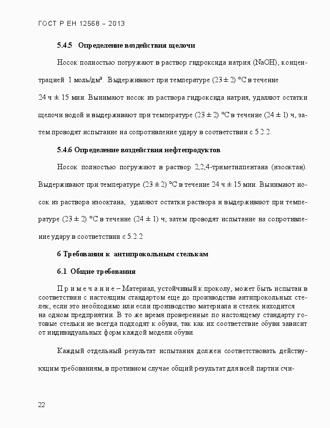 Страница 26 ГОСТ Р ЕН 12568-2013
