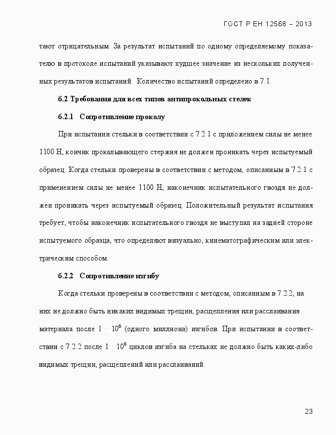 Страница 27 ГОСТ Р ЕН 12568-2013