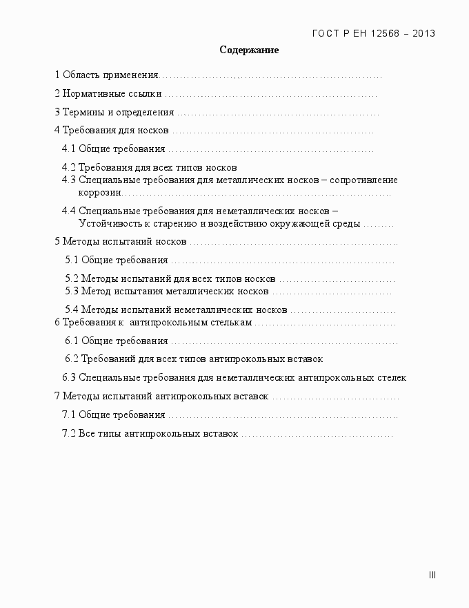 Страница 3 ГОСТ Р ЕН 12568-2013