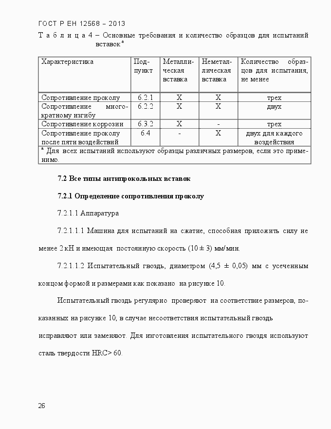 Страница 30 ГОСТ Р ЕН 12568-2013