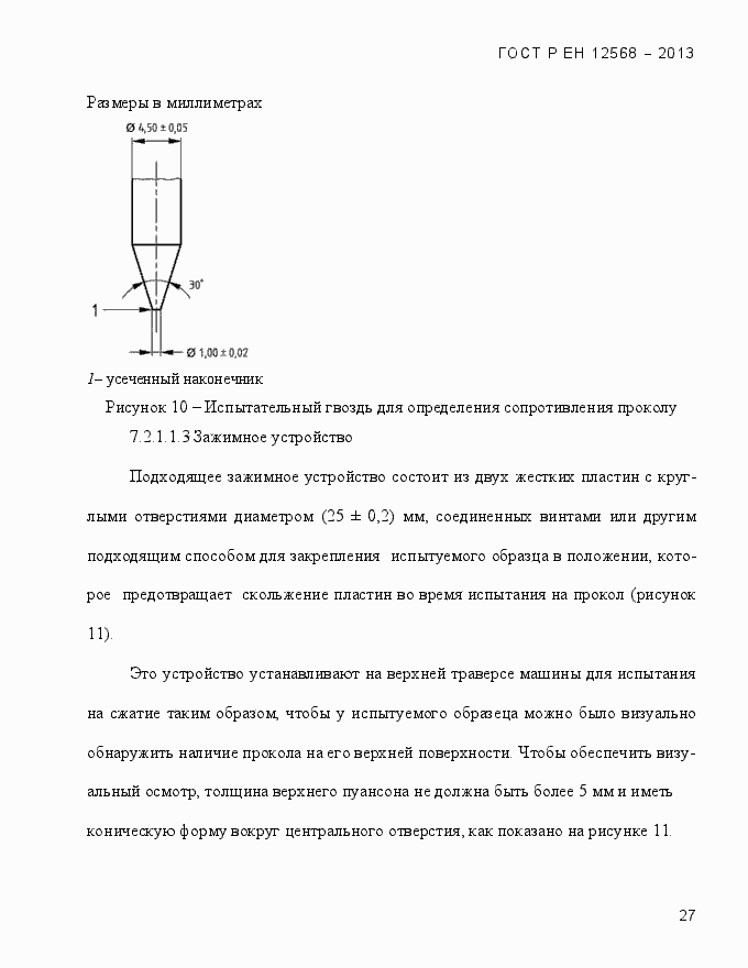 Страница 31 ГОСТ Р ЕН 12568-2013