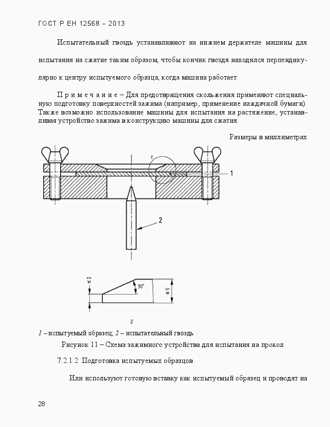 Страница 32 ГОСТ Р ЕН 12568-2013